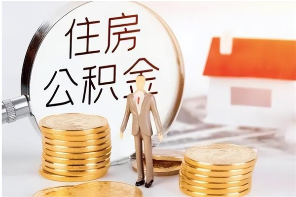葫芦岛公积金每年提（住房公积金每年提一次时间怎么算）