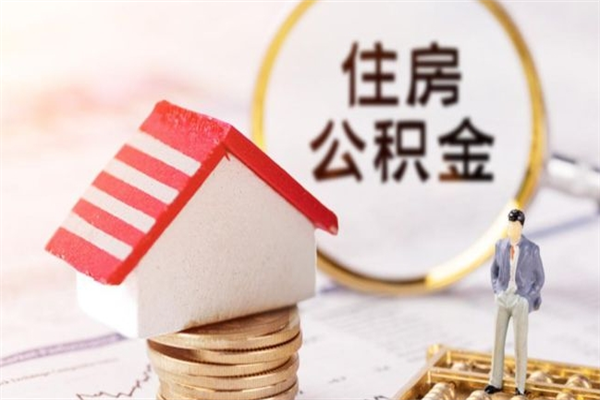 葫芦岛封存公积金如何取（封存公积金提取流程2021）