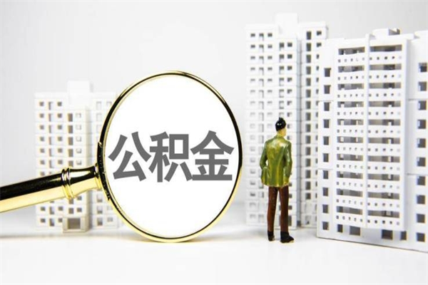 葫芦岛离职后的住房公积金怎么取出来（离职后住房公积金如何取出来）