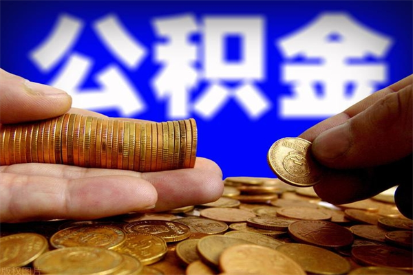 葫芦岛离职公积金取出来的条件（离职公积金提取有什么要求）